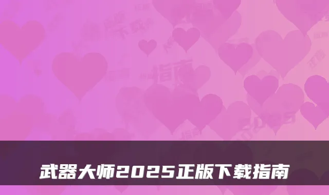 武器大师2025正版下载指南