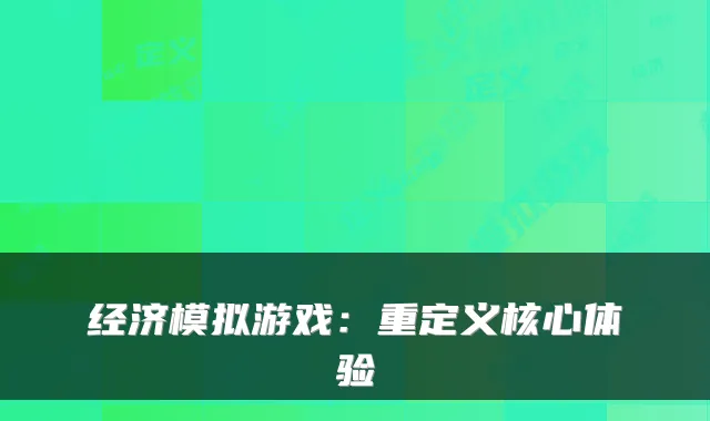 经济模拟游戏：重定义核心体验