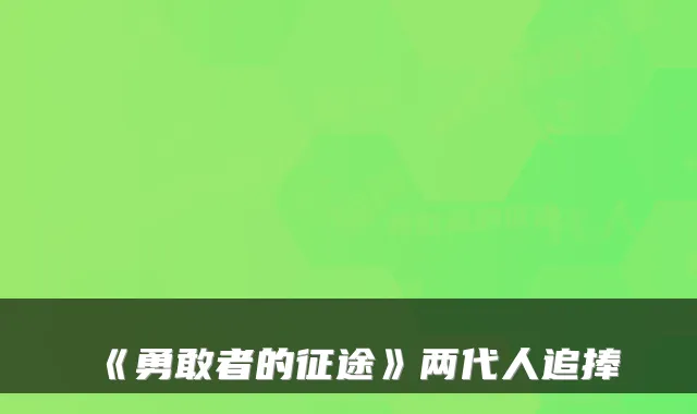 《勇敢者的征途》两代人追捧