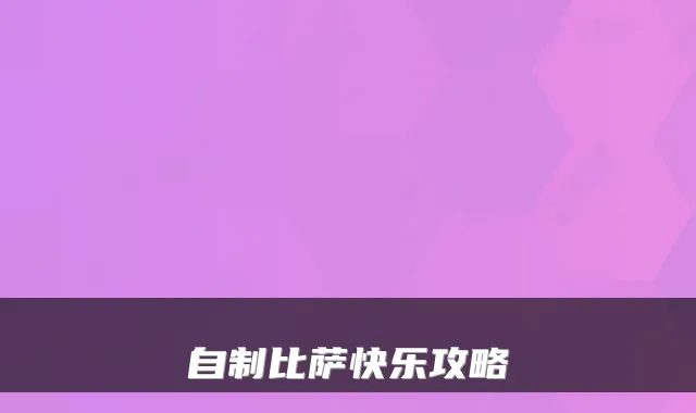自制比萨快乐攻略