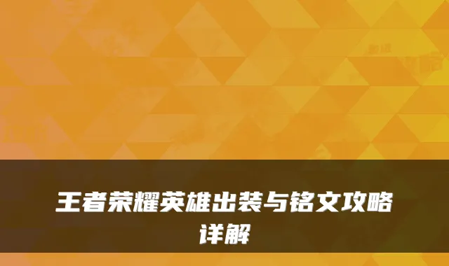 王者荣耀英雄出装与铭文攻略详解