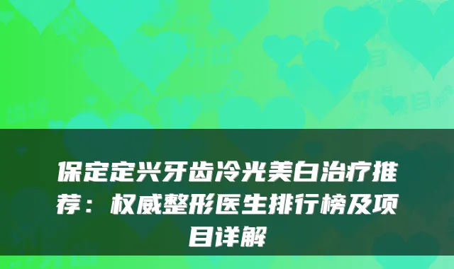 保定定兴牙齿冷光美白推荐：整形医生排行榜及项目详解