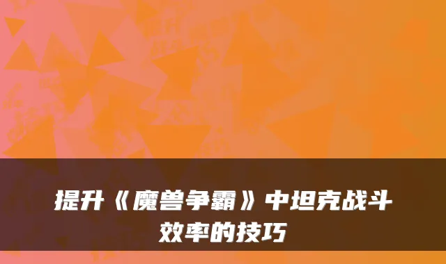 提升《魔兽争霸》中坦克战斗效率的技巧