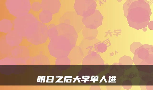 明日之后大学单人进