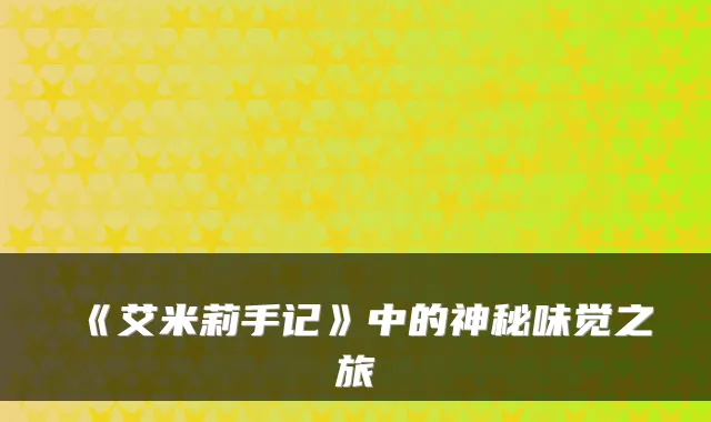 《艾米莉手记》中的神秘味觉之旅