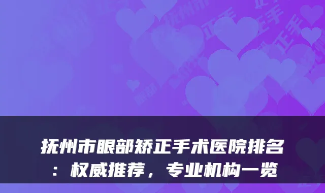 抚州市眼部矫正手术医院排名:权威推荐,专业机构一览