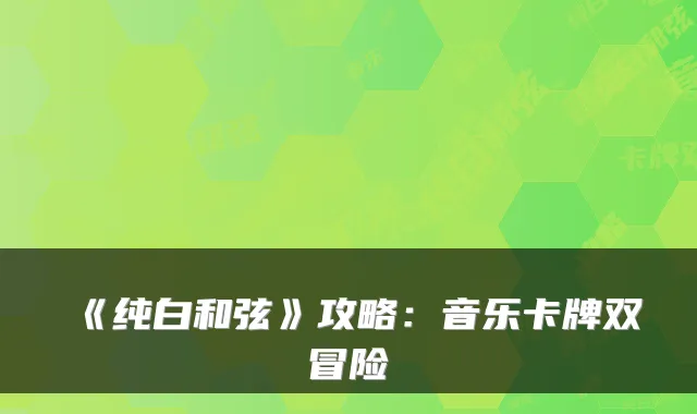 《纯白和弦》攻略：音乐卡牌双冒险