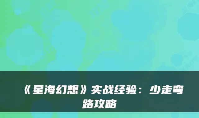 《星海幻想》实战经验：少走弯路攻略