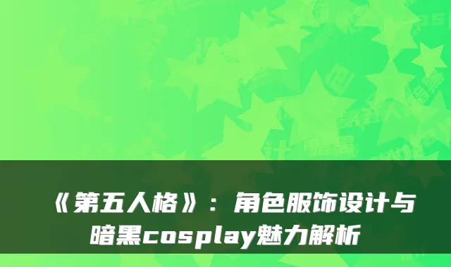 《第五人格》：角色服饰设计与暗黑cosplay魅力解析