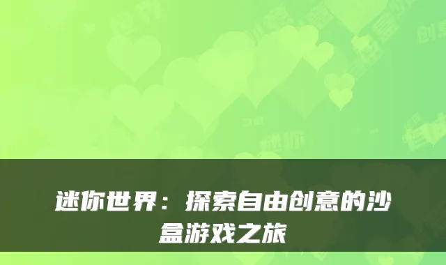 迷你世界：探索自由创意的沙盒游戏之旅