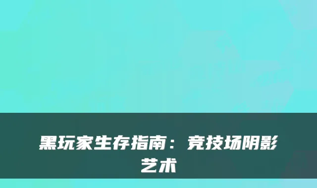 黑玩家生存指南：竞技场阴影艺术