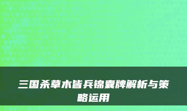 三国杀草木皆兵锦囊牌解析与策略运用