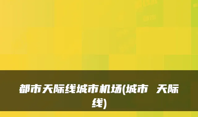 都市天际线城市机场(城市 天际线)