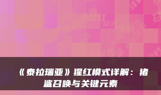 《泰拉瑞亚》猩红模式详解：猪鲨召唤与关键元素