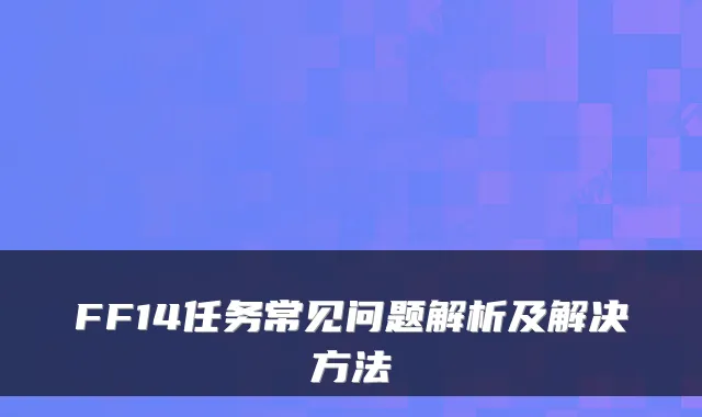 FF14任务常见问题解析及解决方法