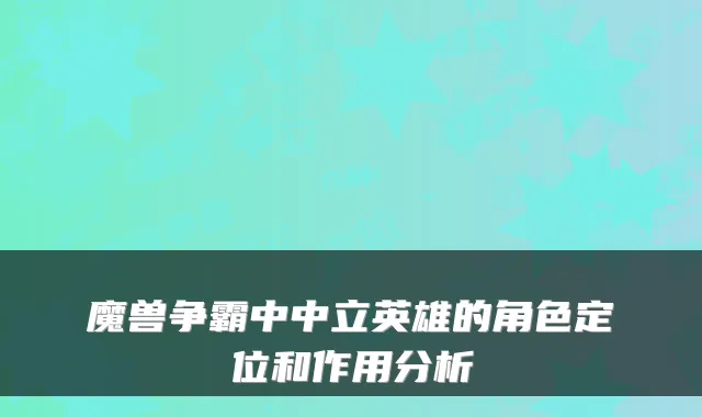 魔兽争霸中中立英雄的角色定位和作用分析