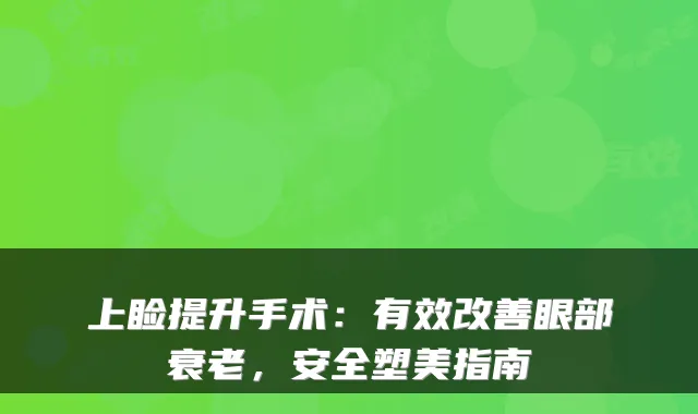 上睑提升手术：有效眼部衰老，安全塑美指南