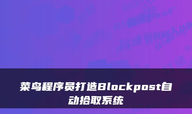 菜鸟程序员打造Blockpost自动拾取系统