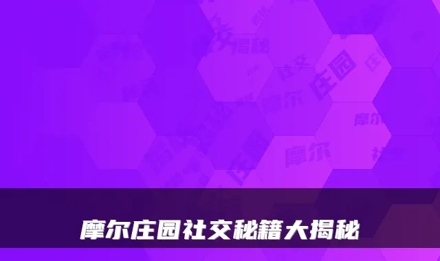 摩尔庄园社交秘籍大揭秘