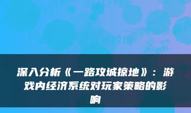 深入分析《一路攻城掠地》:游戏内经济系统对玩家策略的影响