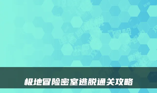 极地冒险密室逃脱通关攻略