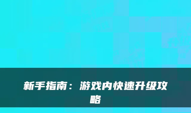 新手指南：游戏内快速升级攻略