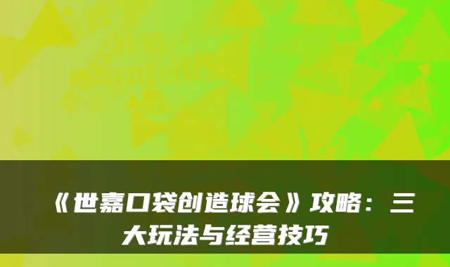 《世嘉口袋创造球会》攻略：三大玩法与经营技巧