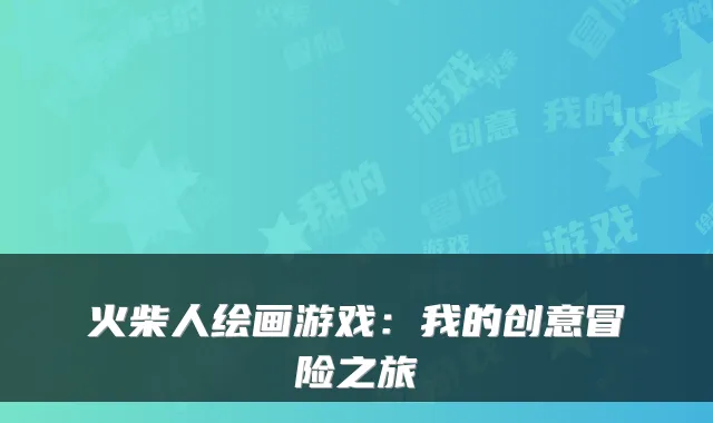 火柴人绘画游戏：我的创意冒险之旅