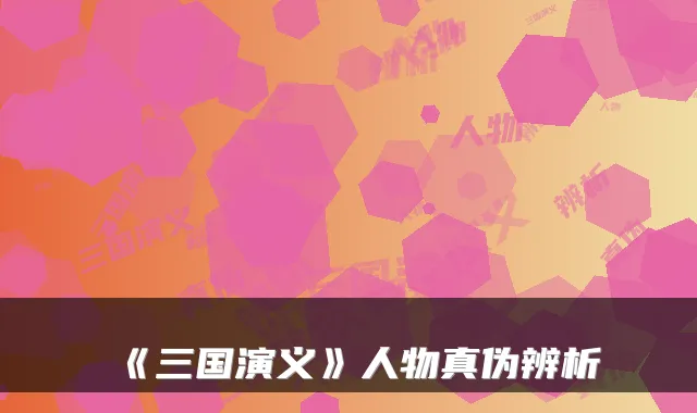 《三国演义》人物真伪辨析