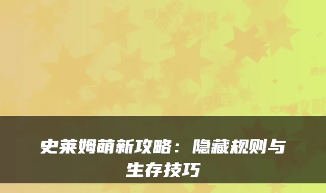 史莱姆萌新攻略：隐藏规则与生存技巧