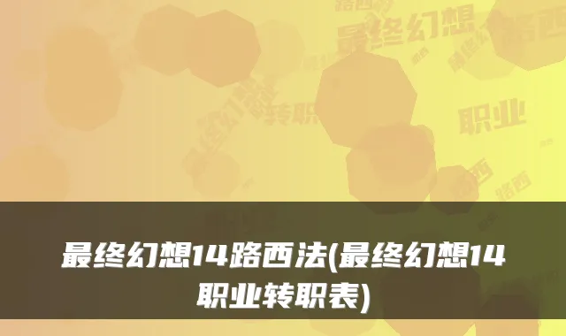 终幻想14路西法(终幻想14职业转职表)