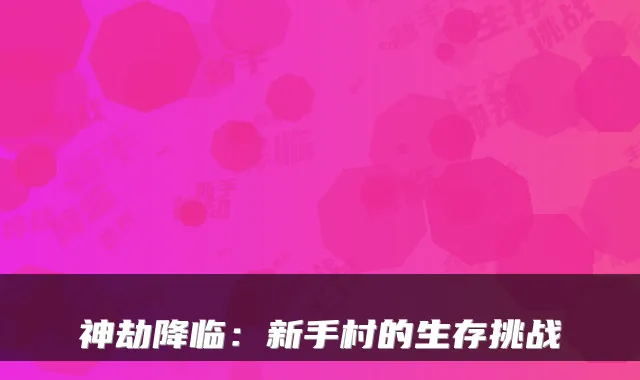 神劫降临：新手村的生存挑战