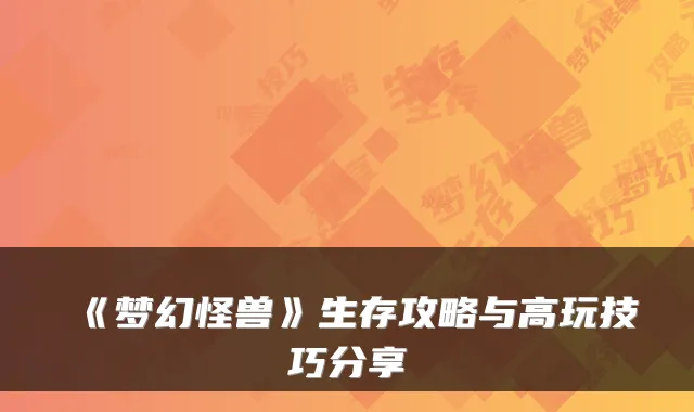 《梦幻怪兽》生存攻略与高玩技巧分享