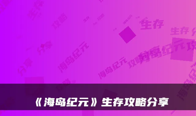 《海岛纪元》生存攻略分享
