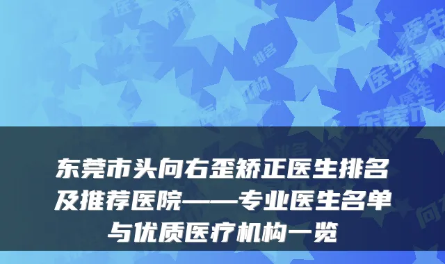 东莞市头向右歪矫正医生排名及推荐医院——专业医生名单与优质医疗机构一览