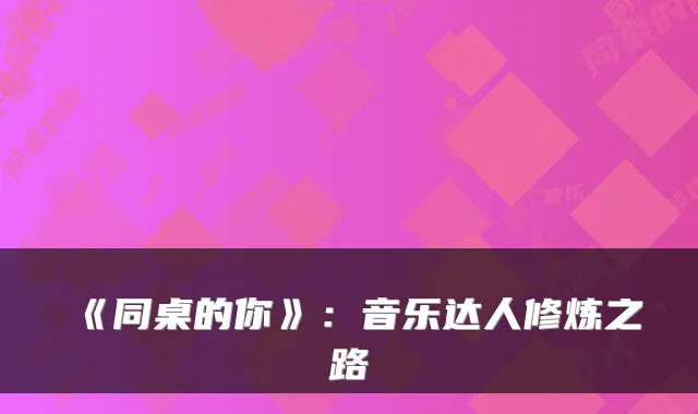 《同桌的你》：音乐达人修炼之路