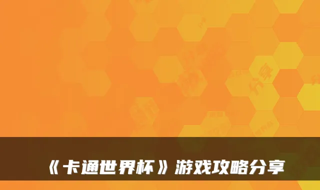 《卡通世界杯》游戏攻略分享