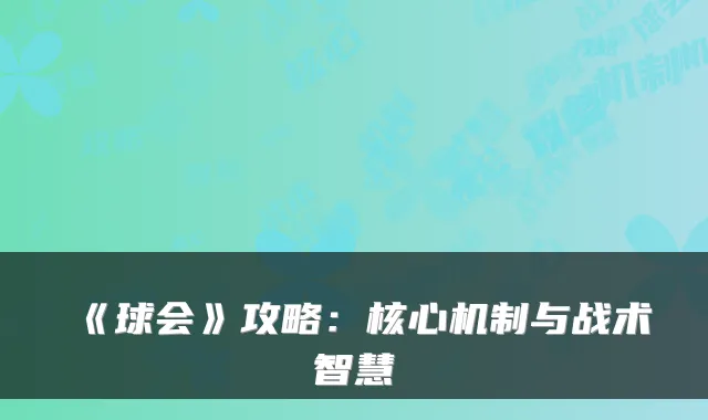 《球会》攻略：核心机制与战术智慧