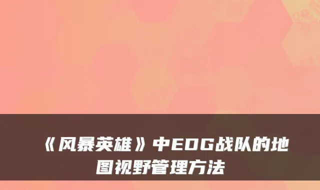 《风暴英雄》中EDG战队的地图视野管理方法