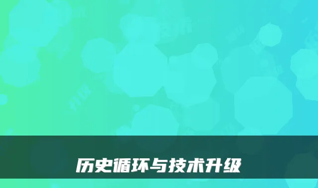 历史循环与技术升级