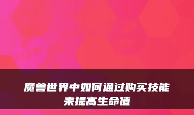 魔兽世界中如何通过购买技能来提高生命值