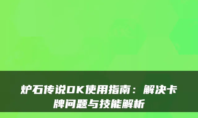 炉石传说DK使用指南：解决卡牌问题与技能解析