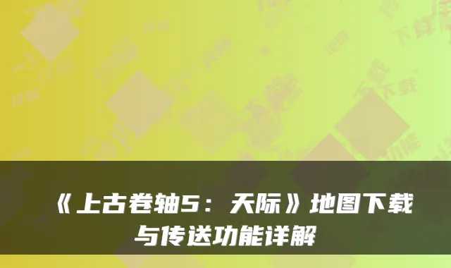 《上古卷轴5:天际》地图下载与传送功能详解