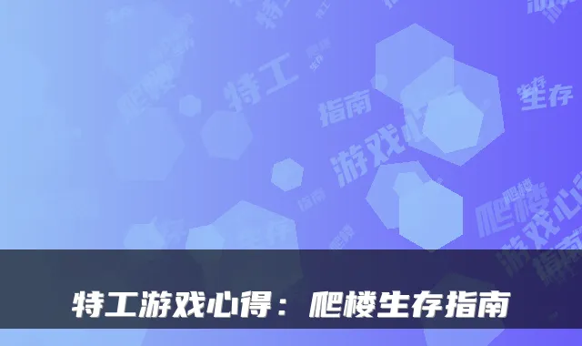 特工游戏心得：爬楼生存指南