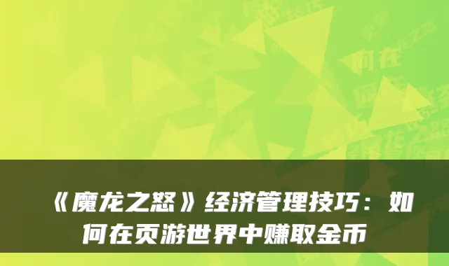 《魔龙之怒》经济管理技巧：如何在页游世界中赚取金币