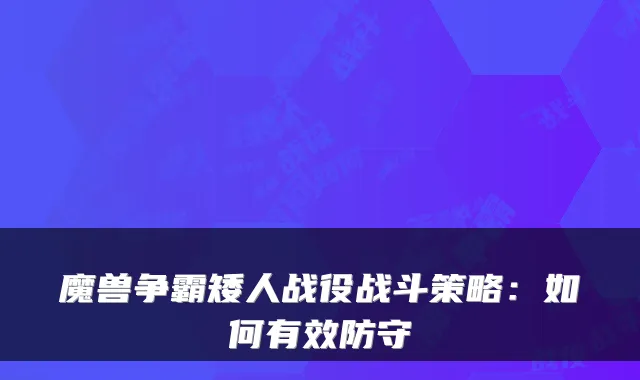 魔兽争霸矮人战役战斗策略：如何有效防守
