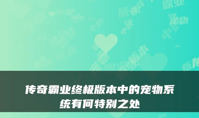 传奇霸业版本中的宠物系统有何特别之处