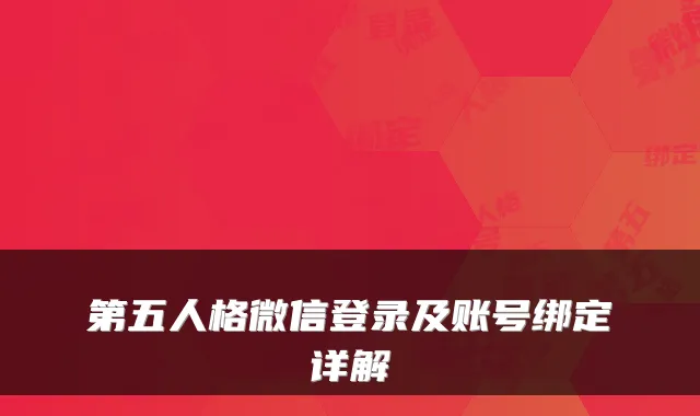 第五人格微信登录及账号绑定详解