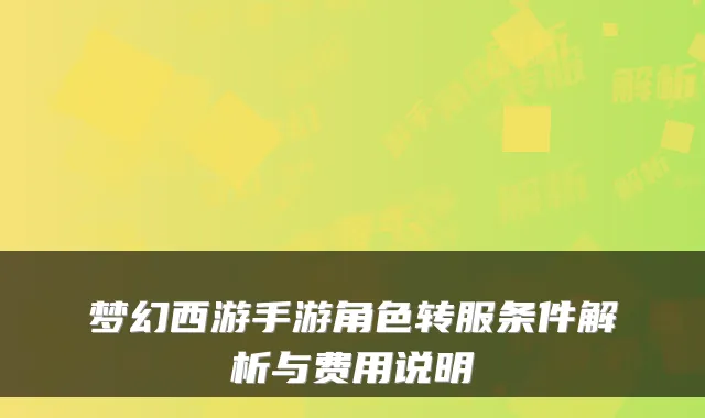 梦幻西游手游角色转服条件解析与费用说明