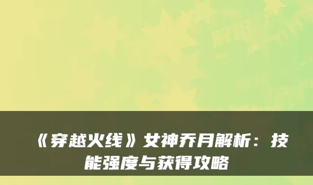 《穿越火线》女神乔月解析：技能强度与获得攻略